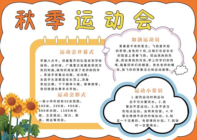秋季运动会宣传卡通手抄报设计