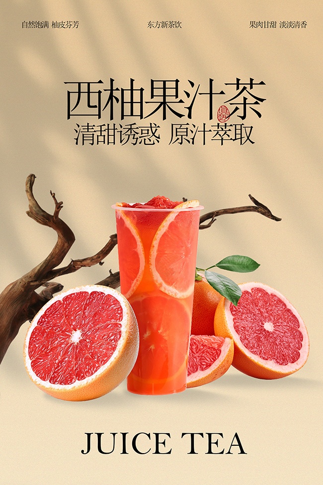 西柚果汁茶健康饮品宣传海报