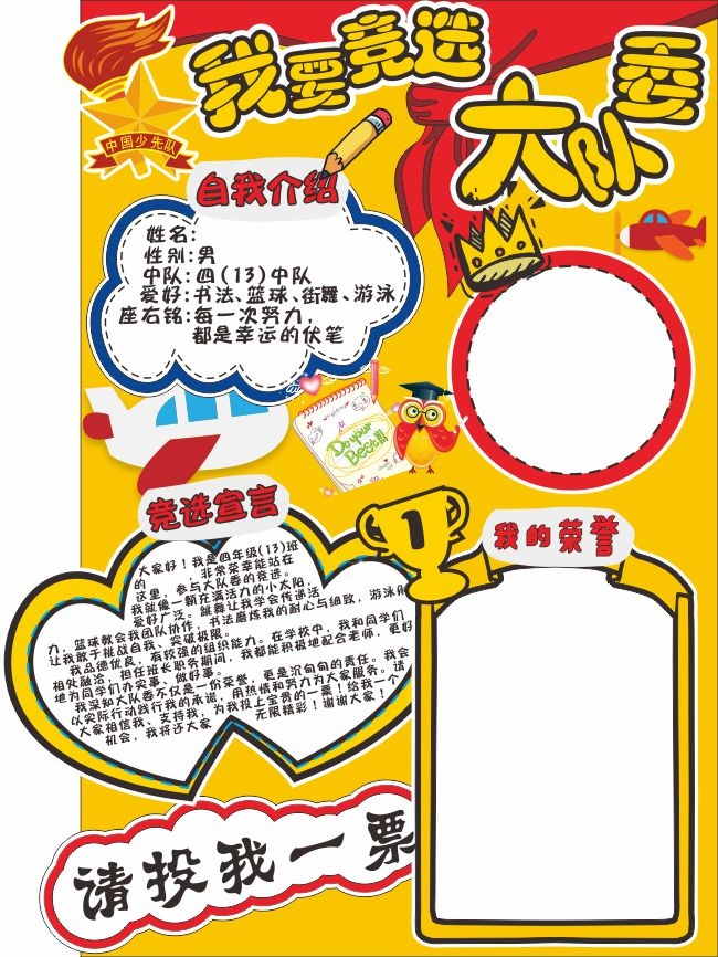 我要竞选大队委竞选宣言广告
