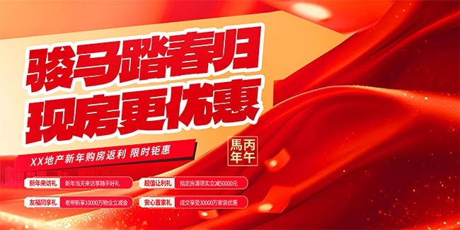 马年2026年房地产地产海报图片素材