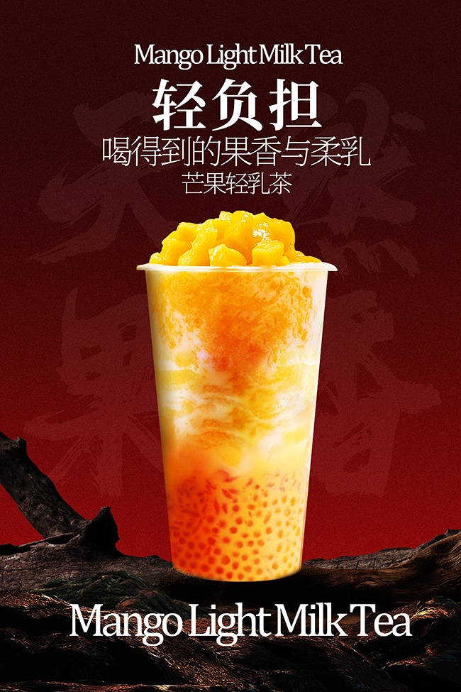 芒果轻乳茶饮品宣传海报
