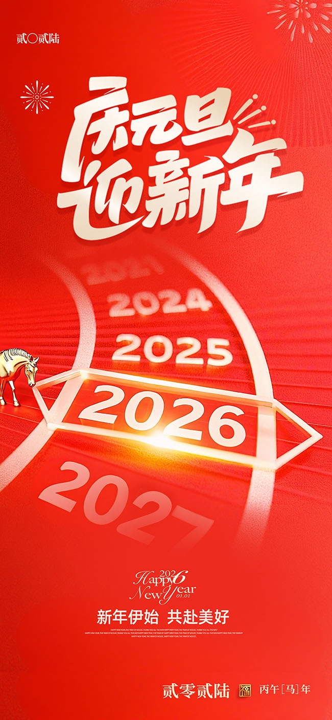 简约红色庆元旦迎新年2026春节海报
