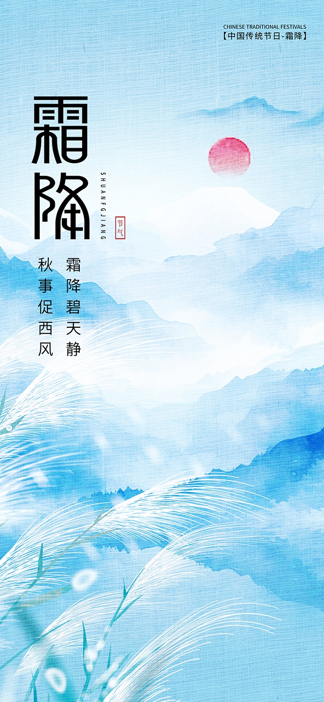 霜降节气海报图片下载