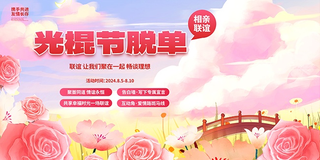 光棍节脱单相亲活动海报图片素材