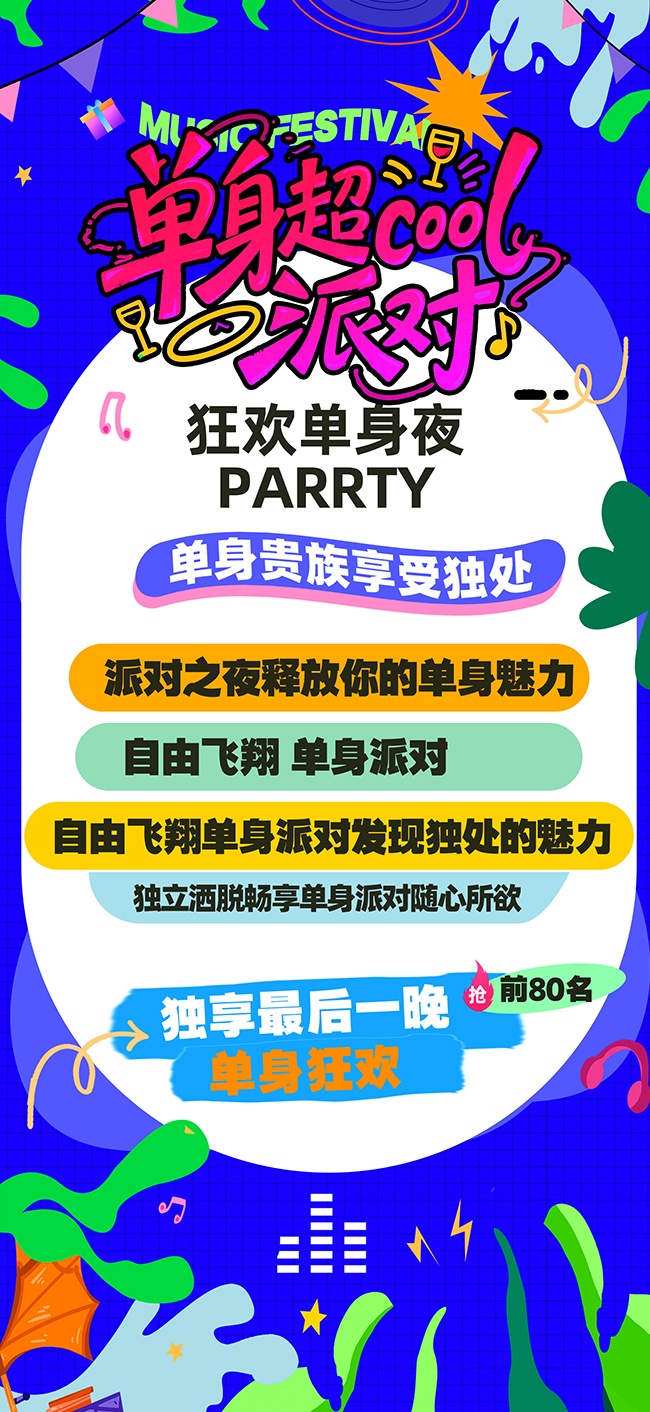单身派对活动海报图片下载