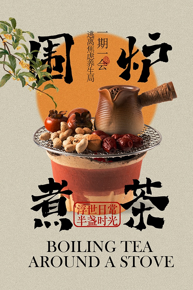 围炉煮茶活动海报图片素材
