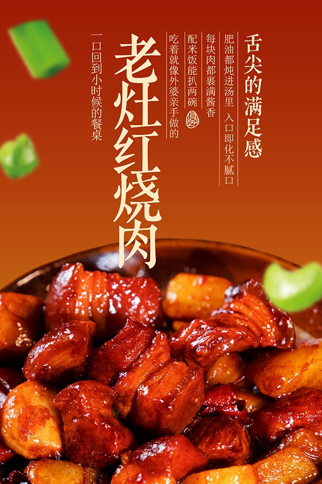 老灶红烧肉经典美食海报