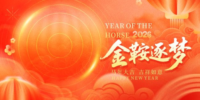 2026金鞍逐梦新年展板