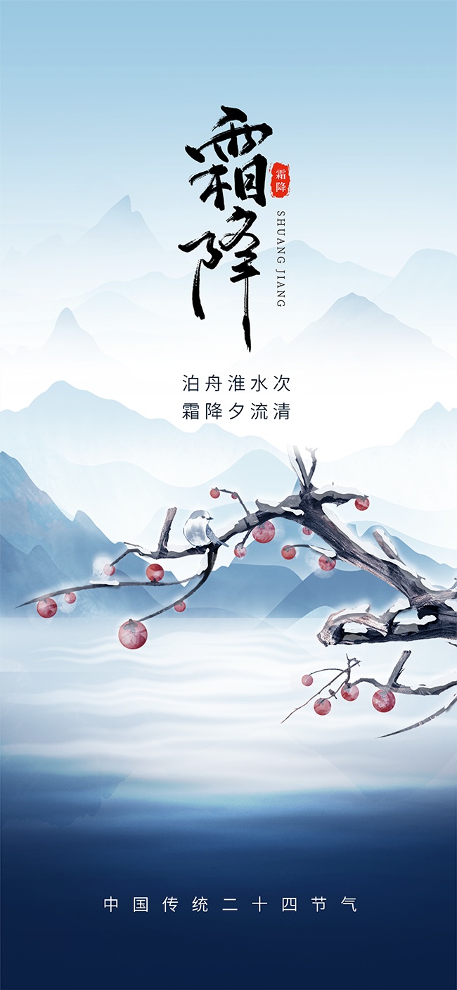 手绘霜降节气手机端海报