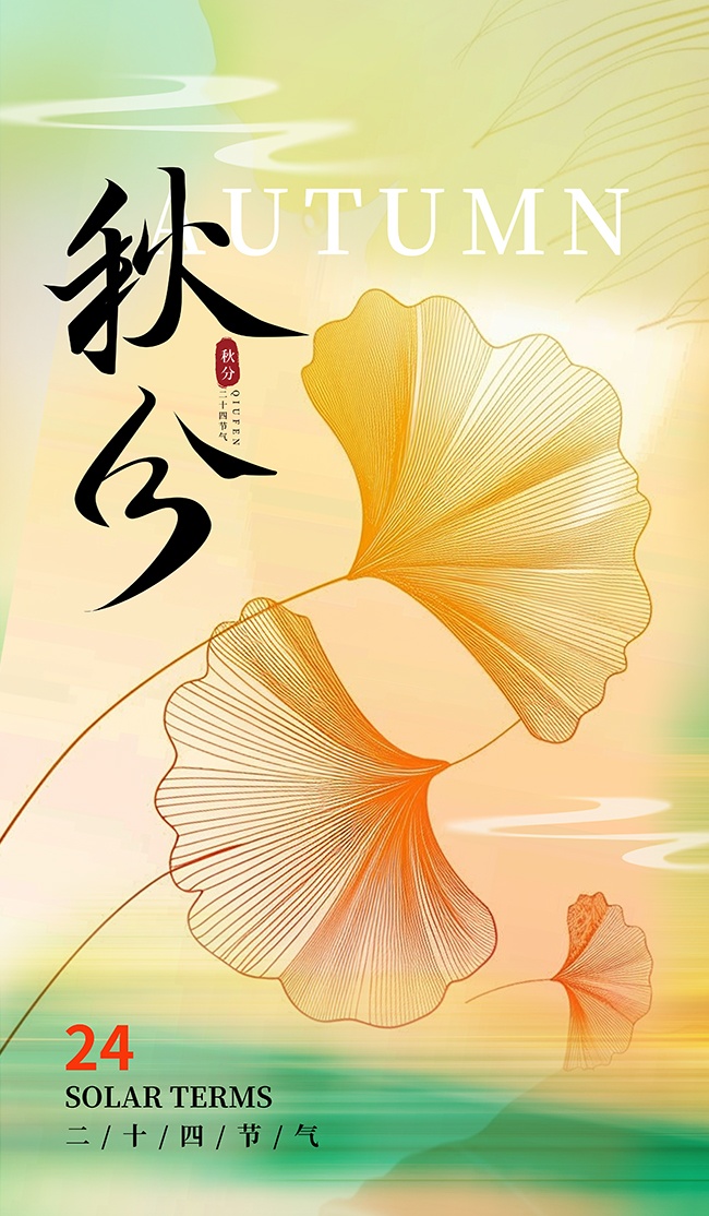 秋分节气宣传秋天图片素材下载