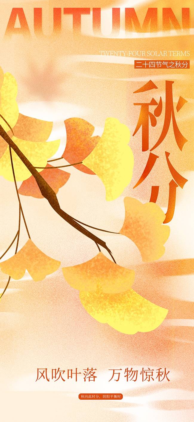 万物知秋秋分节气广告