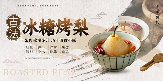 古法冰糖烤梨冬季热饮宣传海报图片