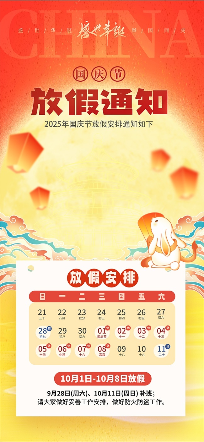 盛世华诞国庆放假通知宣传海报