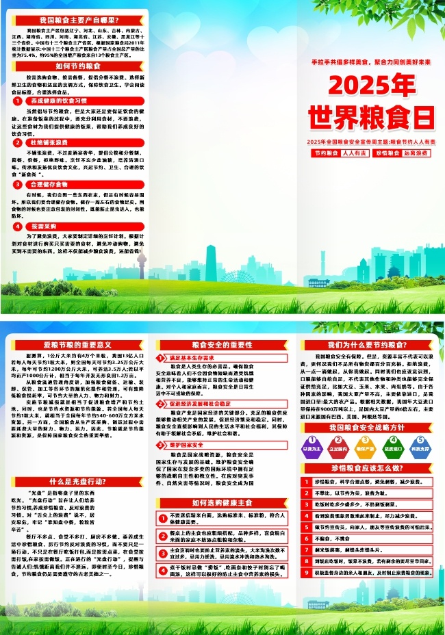 2025世界粮食日全国粮食安全宣传周折页