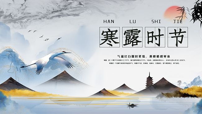 寒露节气图片素材下载