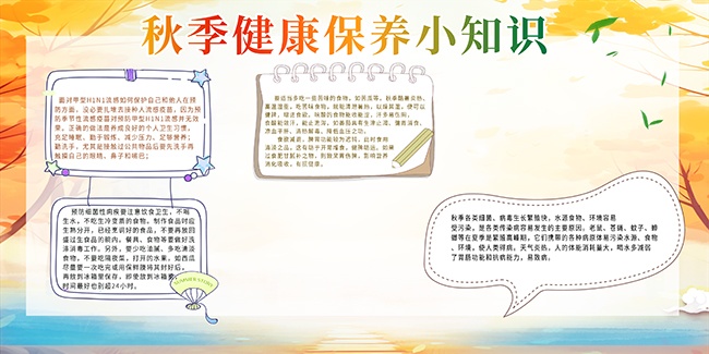 秋季健康保养知识宣传栏图片下载