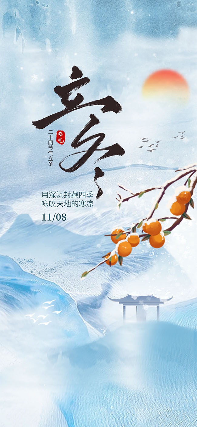 冬季风景主题立冬节气手机端海报