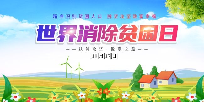 全国扶贫日扶贫活动展板