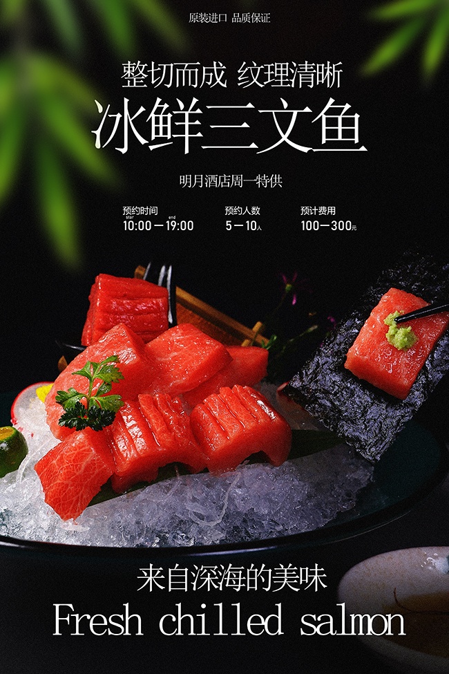 冰鲜三文鱼刺身美食海报