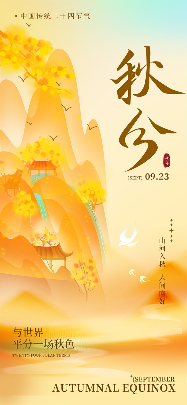 中国传统二十四节气秋分广告