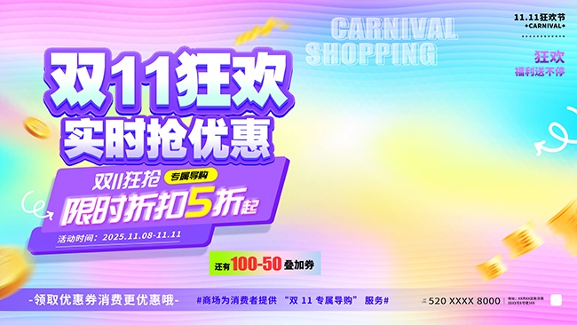 双11狂欢促销展板