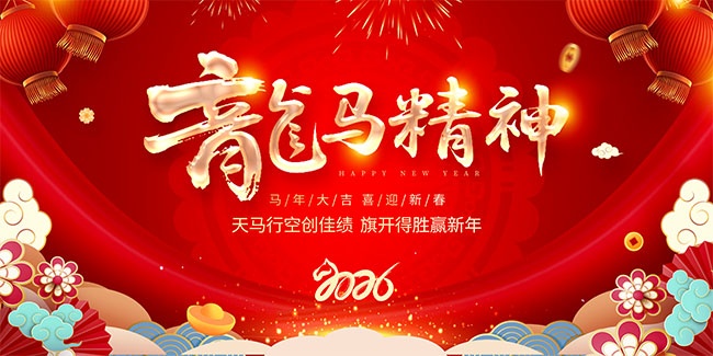 龙马精神2026马年春节晚会图片素材