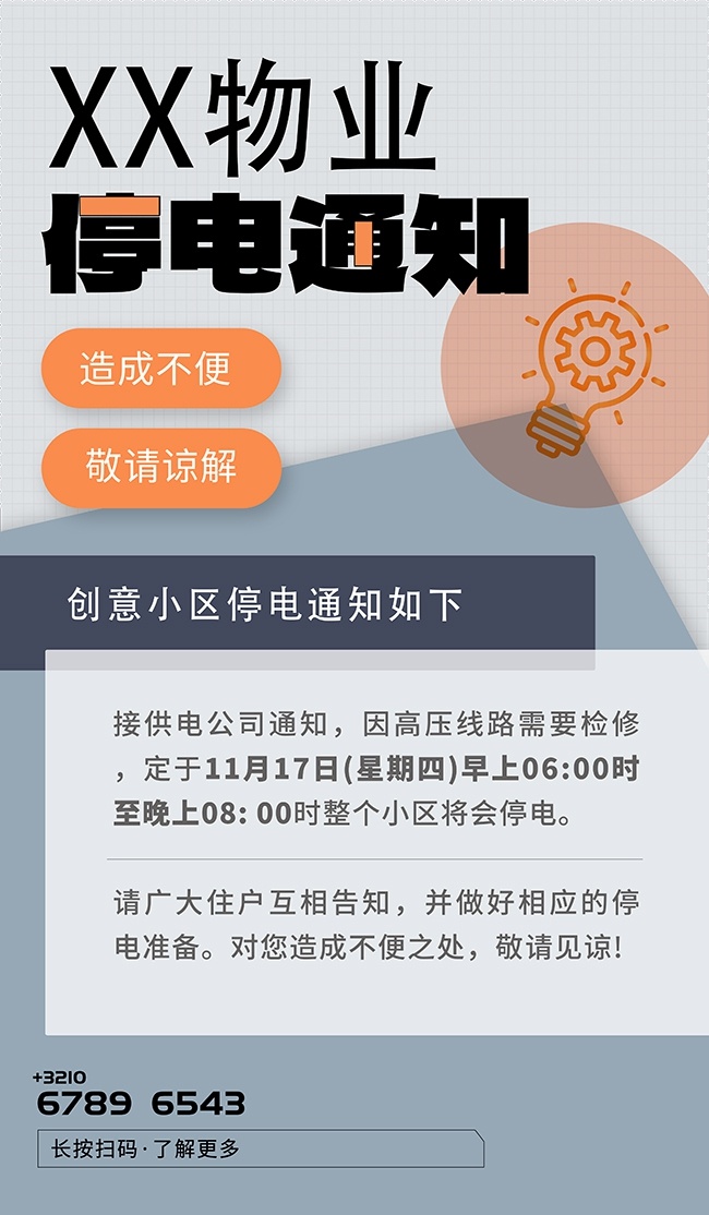 物业停电通知宣传海报图片素材