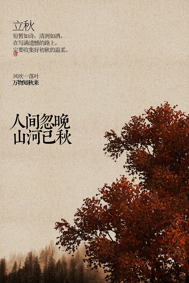 立秋节气海报图片素材