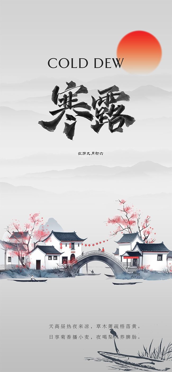 意境水乡诗意二十四节气寒露广告