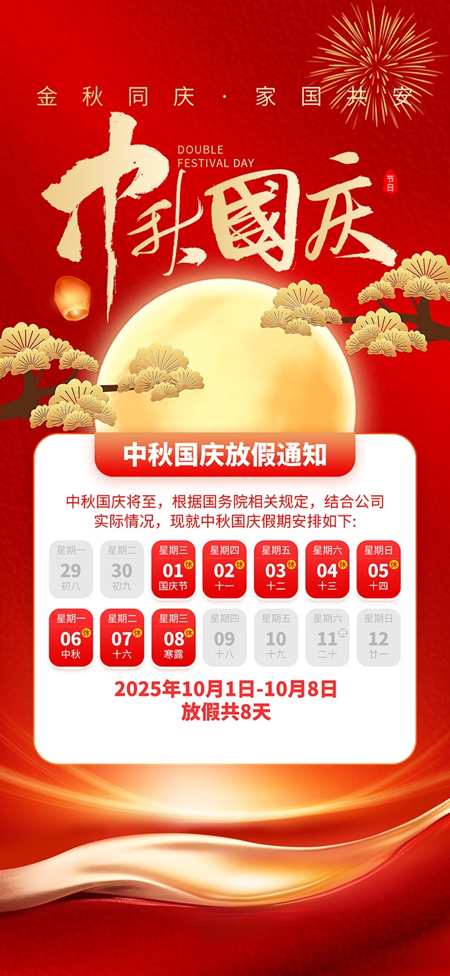 中秋国庆放假通知海报
