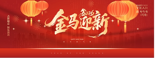 红色大气2026年会元旦新年马年活动展板