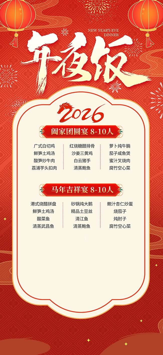 2026年年夜饭海报模板