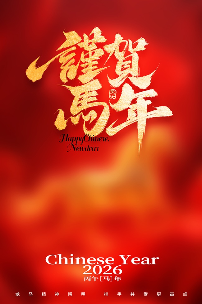 2026马年元旦海报