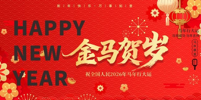 2026金马贺岁马年行大运背景板