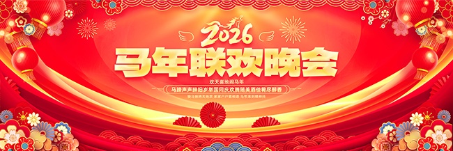 2026马年晚会舞台背景展板