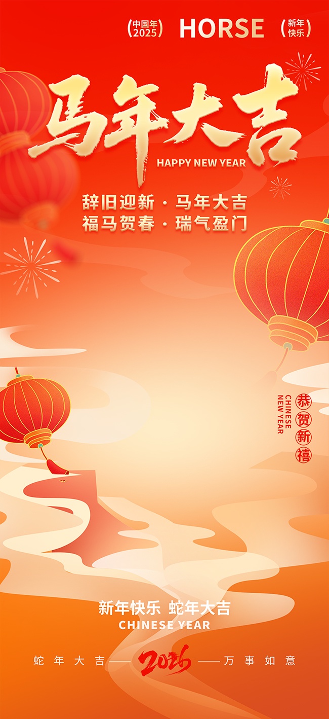 橙色风2026马年新年吉祥语系列海报
