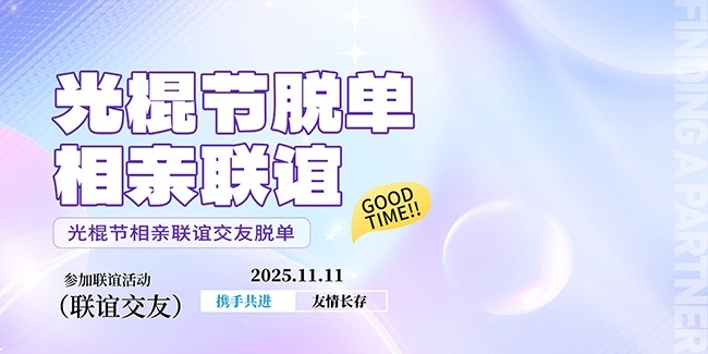 简洁光棍节脱单相亲联谊交友活动主画面展板