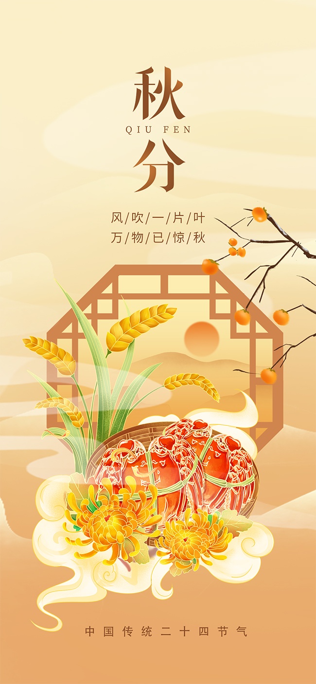 手绘清新秋分节气海报