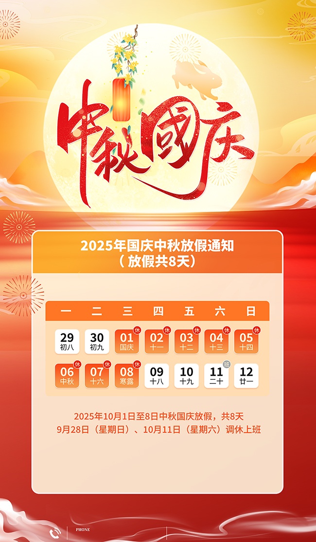 中秋国庆双节同庆放假通知海报