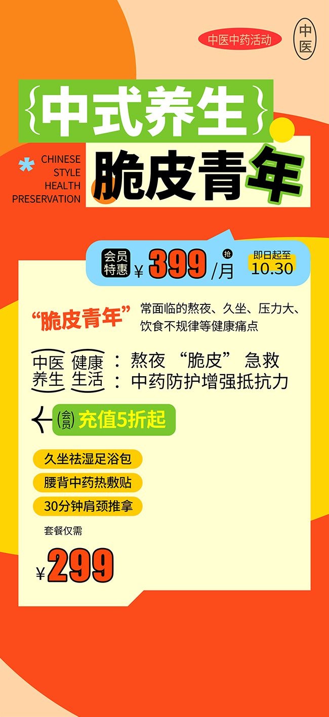 创意风中式养生脆皮青年养生活动海报