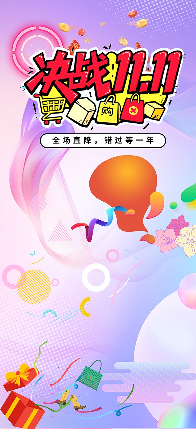 决战双11促销海报