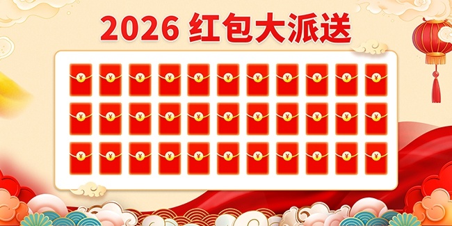 2026马年新年抽奖红包墙展板