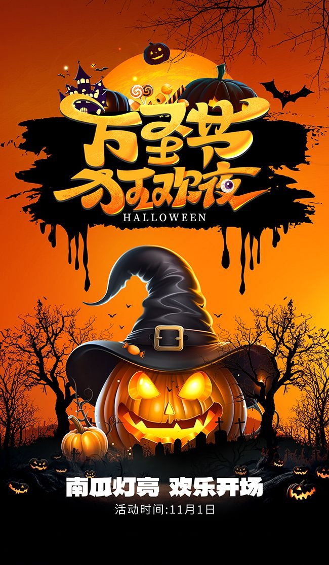 万圣节狂欢夜海报