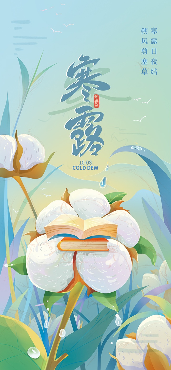 寒露日夜结卡通趣味海报素材