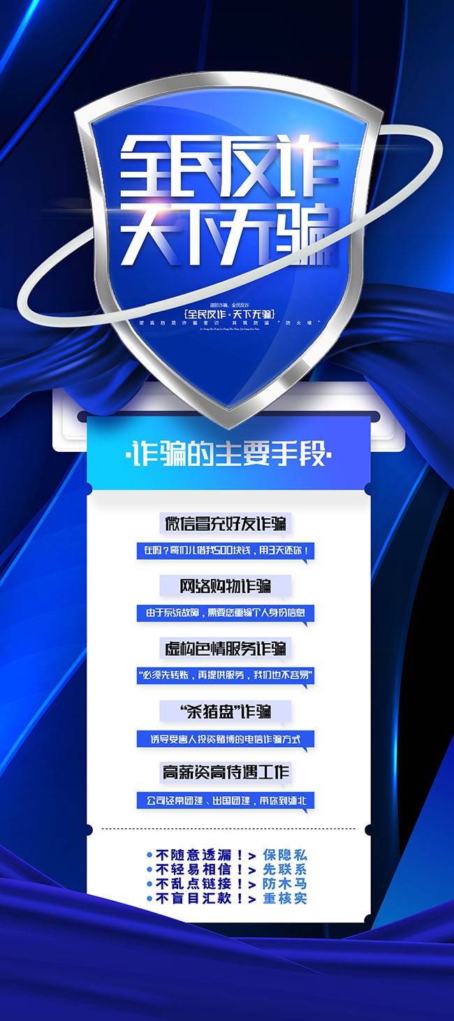 全民反诈天下无骗公益宣传海报