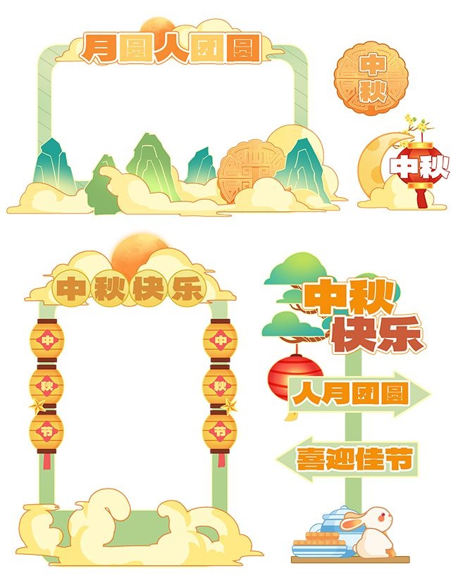 中秋快乐节日氛围装饰照相框