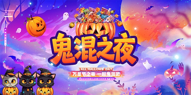 万圣节鬼混之夜展板