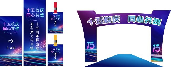 十五校庆同心共贺校庆美陈图片素材