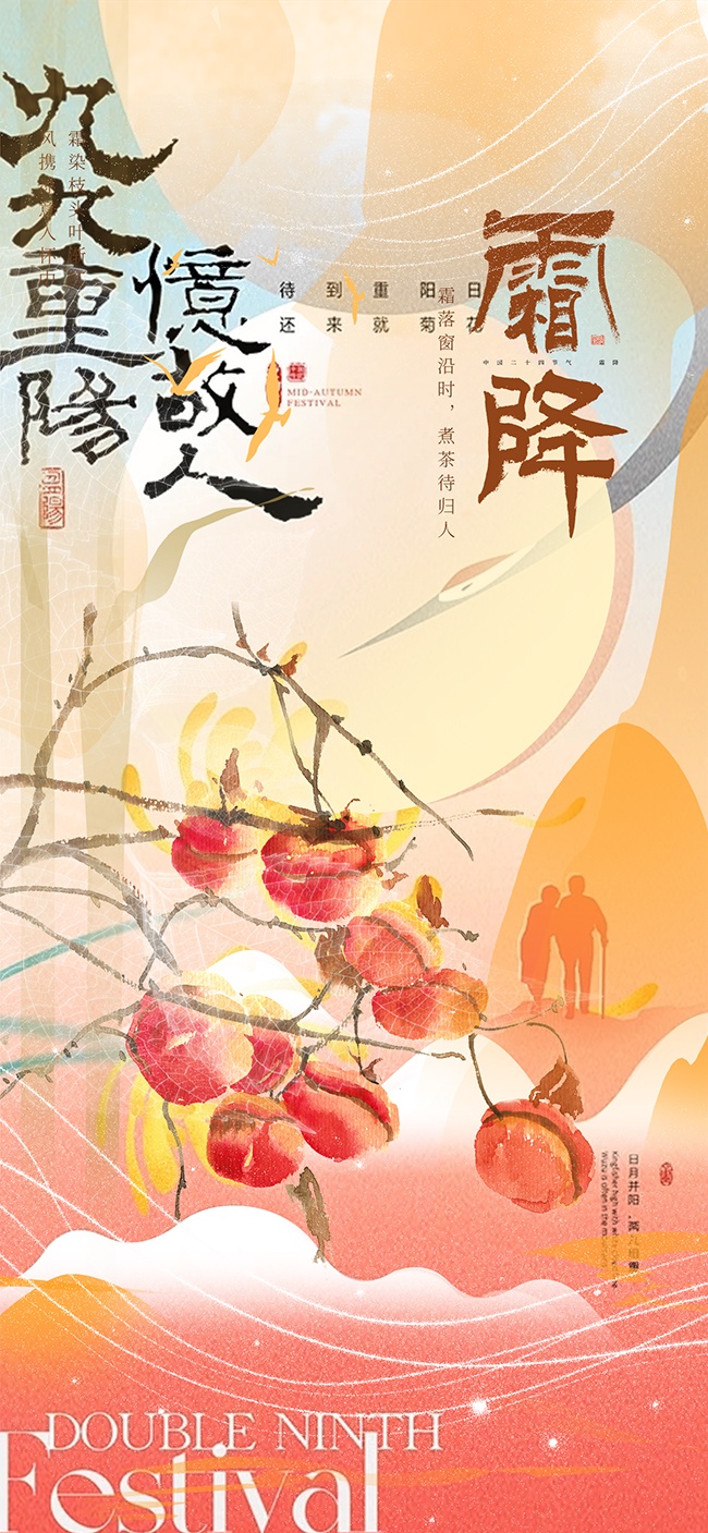 二十四节气霜降海报