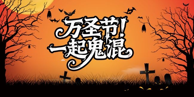 万圣节狂欢活动展板